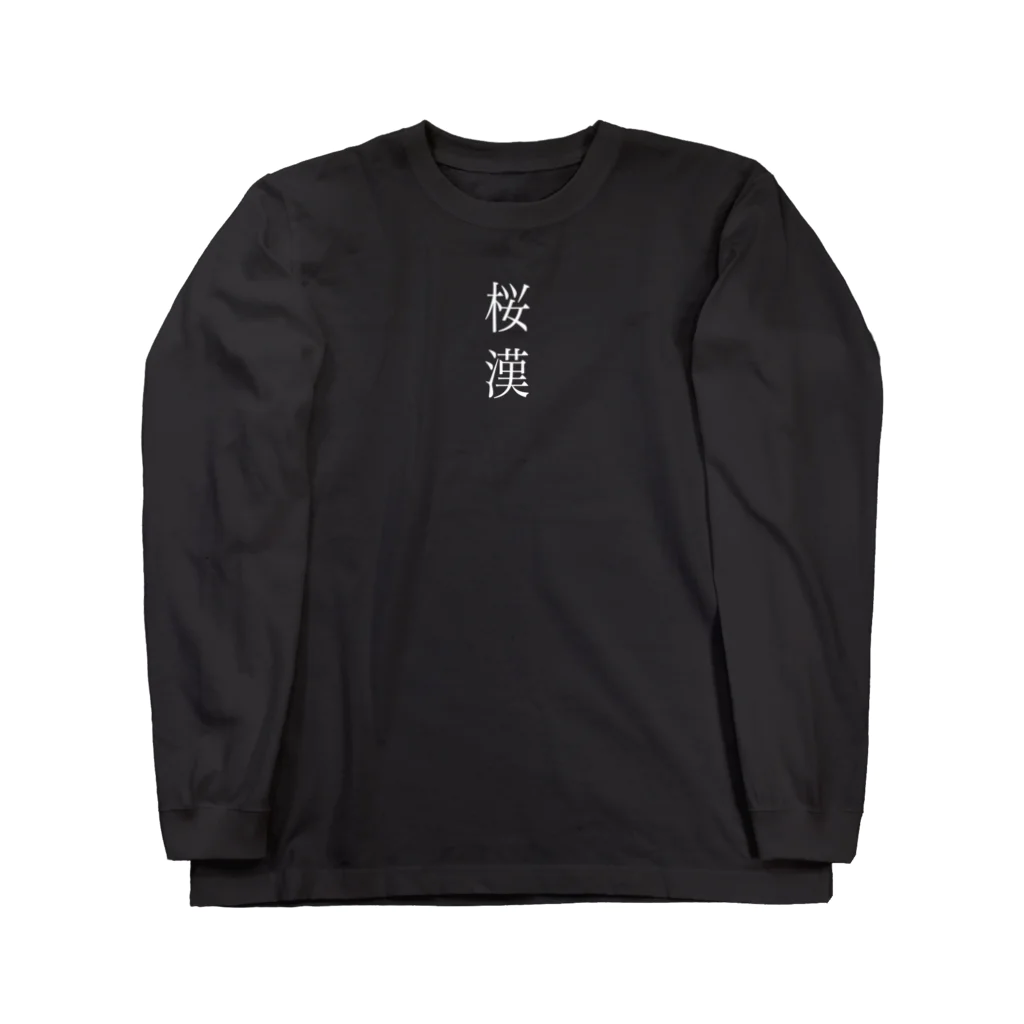 チェリーボーイのチェリーボーイ　桜漢　白字 ロングスリーブTシャツ