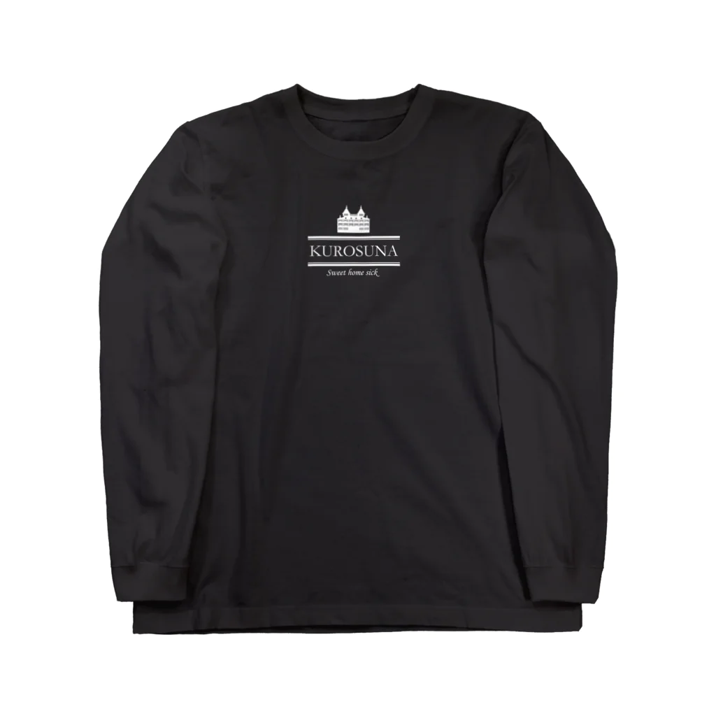 黒砂堂のスイートホームシックブラン Long Sleeve T-Shirt