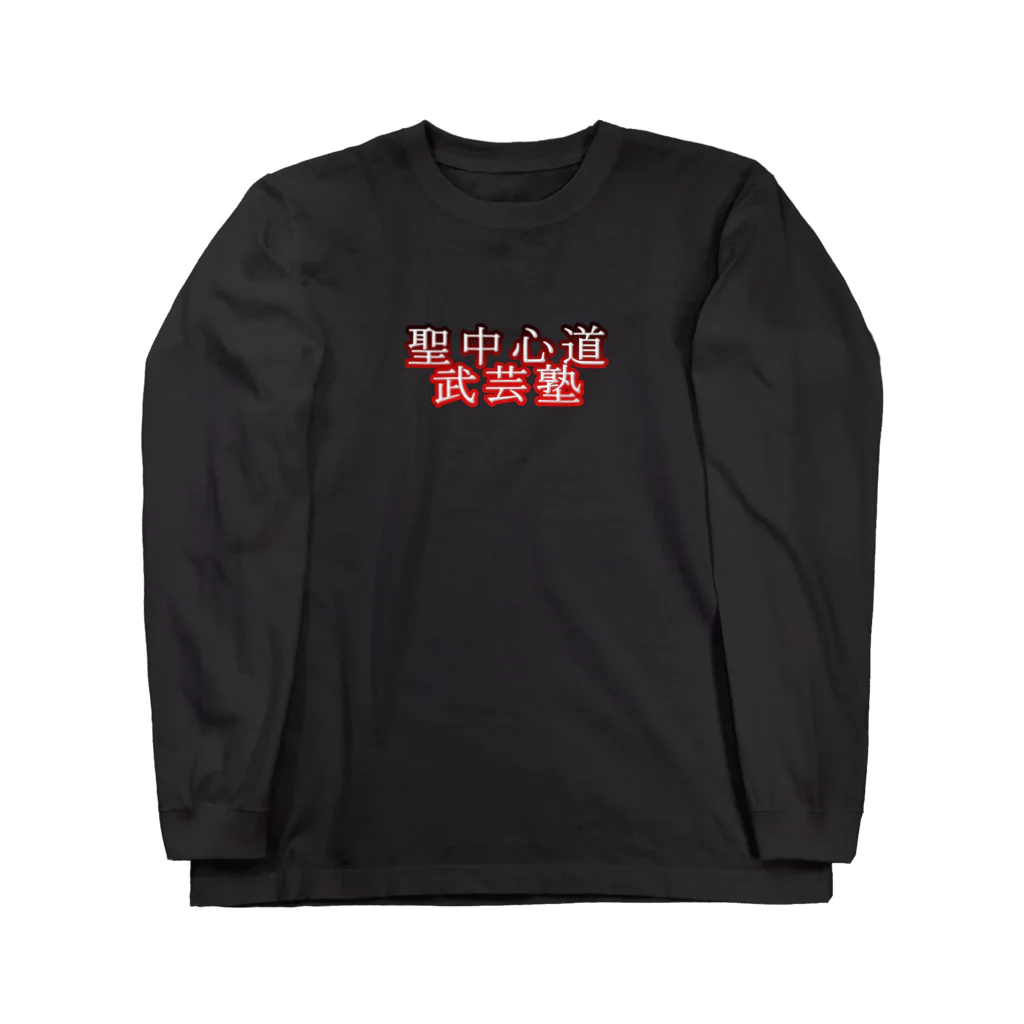 正中心道　武芸塾の武芸塾公式グッズ Long Sleeve T-Shirt