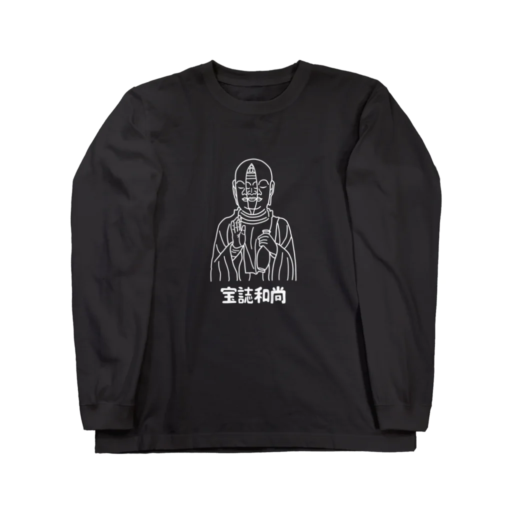 ユメデマデの宝誌和尚(白) Long Sleeve T-Shirt