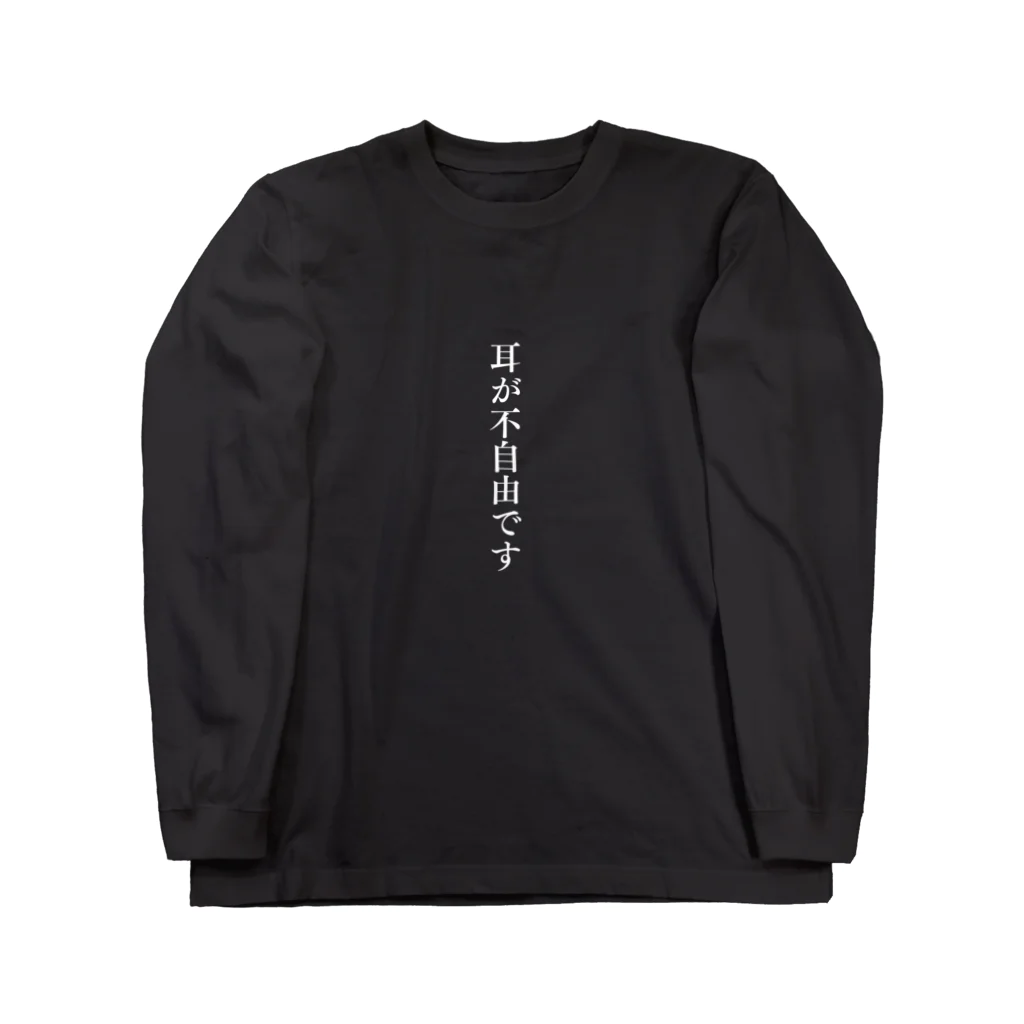 THE SACHIの耳が不自由ですグッズ（白文字バージョン） ロングスリーブTシャツ