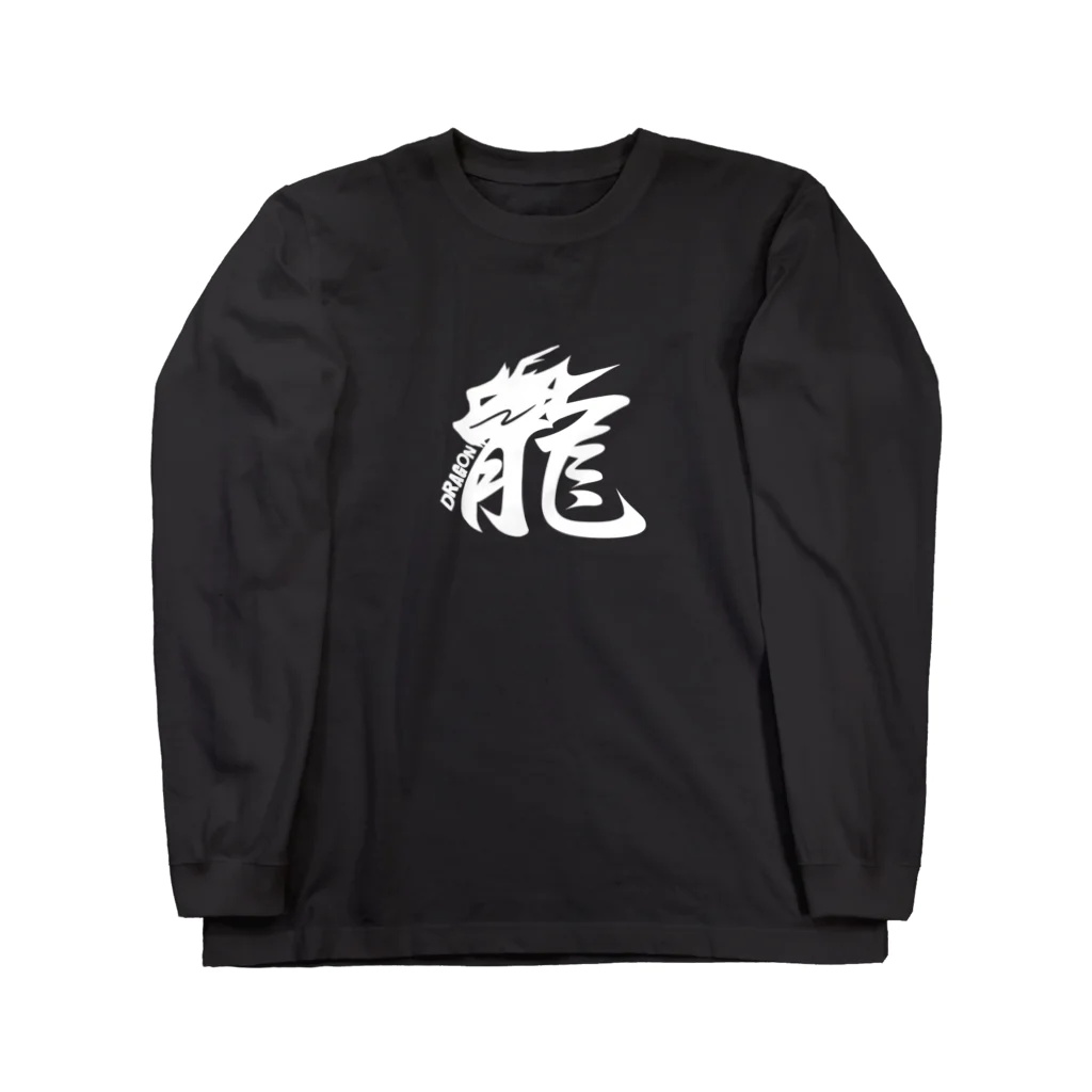 ichika1226の龍　漢字白 ロングスリーブTシャツ