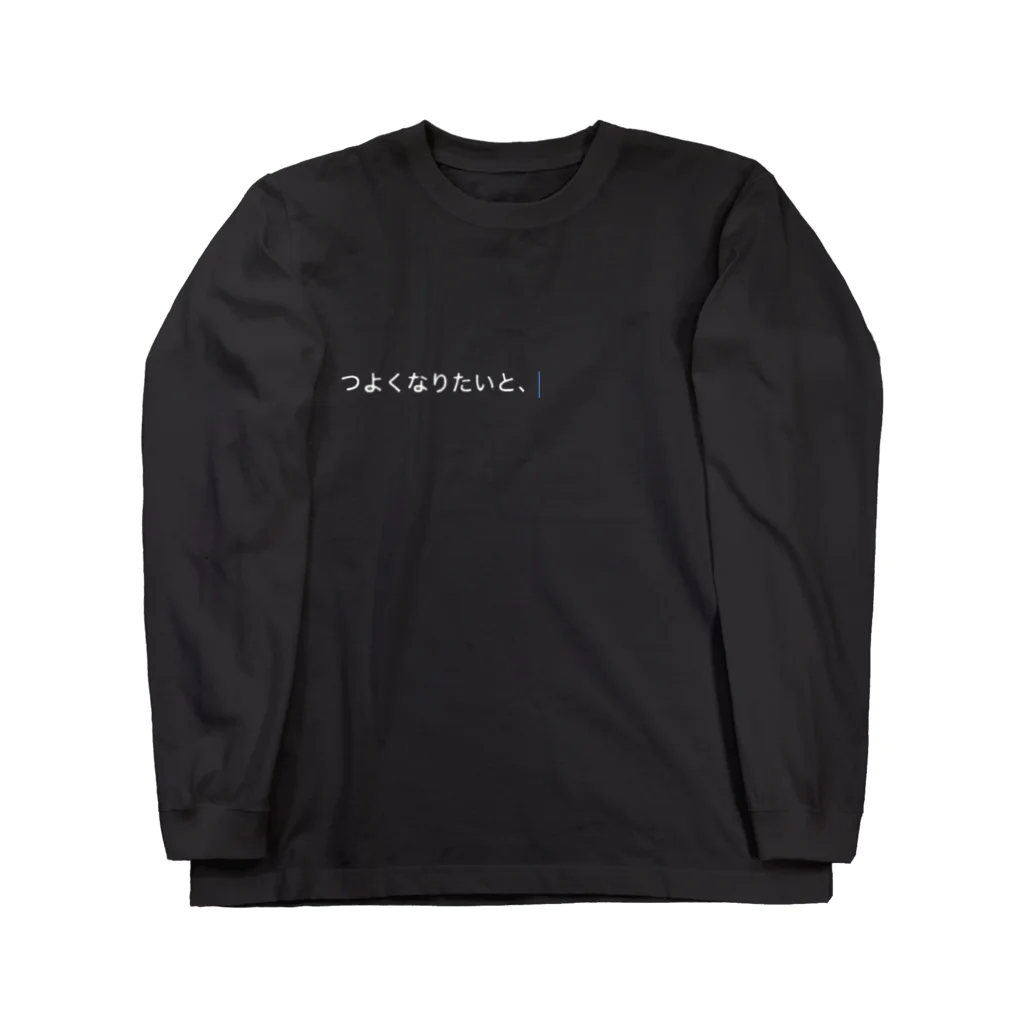 ゆめかわ、ふわふわ、めんへら、ものくろのつよくなりたいと、、、 Long Sleeve T-Shirt