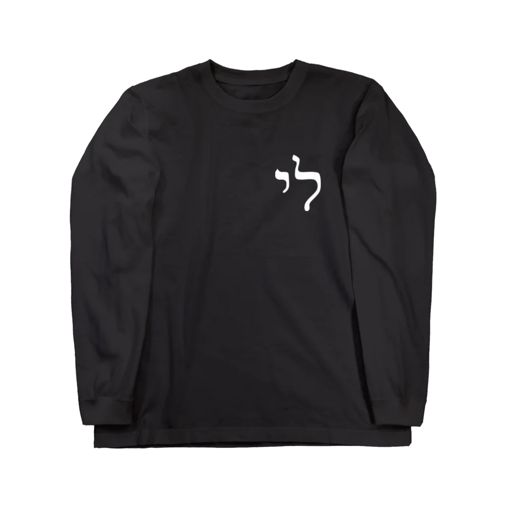 Lee Un LeeのLUL.渦の景色 Long Sleeve T-Shirt