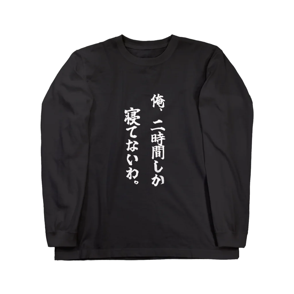 COBOLの寝てないアピール(白文字) Long Sleeve T-Shirt