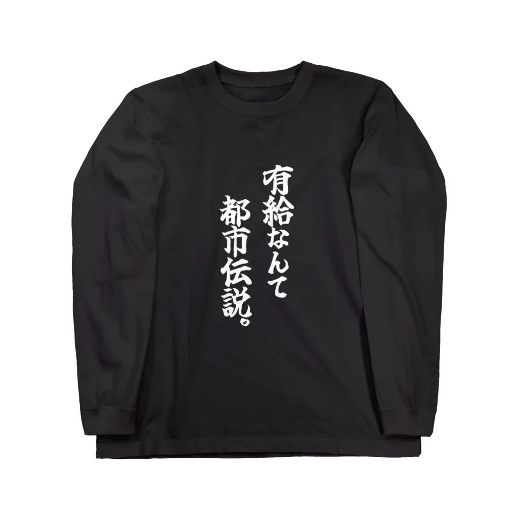 COBOLの有給なんて都市伝説(白文字) ロングスリーブTシャツ