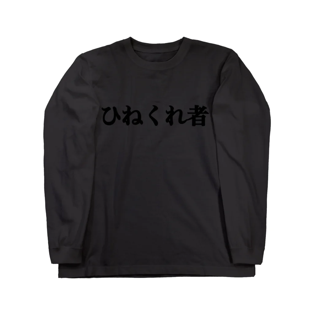 きりちゃんのひねくれ者Tシャツ ロングスリーブTシャツ