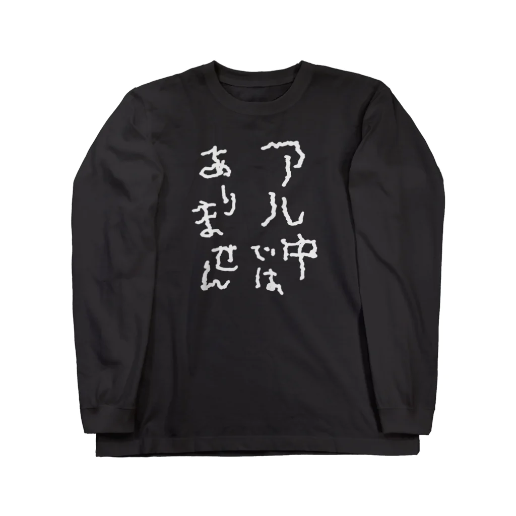 tonikakusakeのアル中ではありません 白文字 Long Sleeve T-Shirt