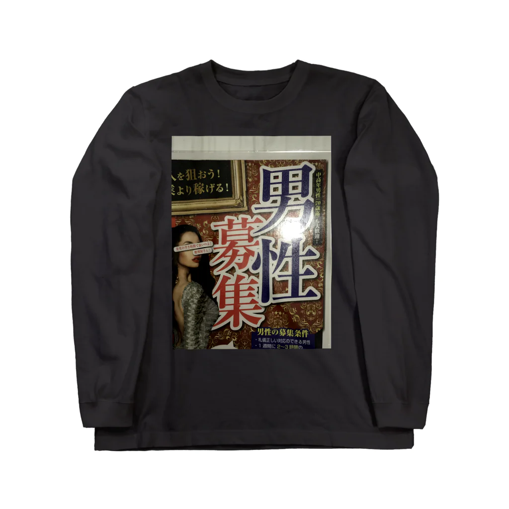 ノビ山本のトヤマンボウSHOPっぷの男性募集中 Long Sleeve T-Shirt