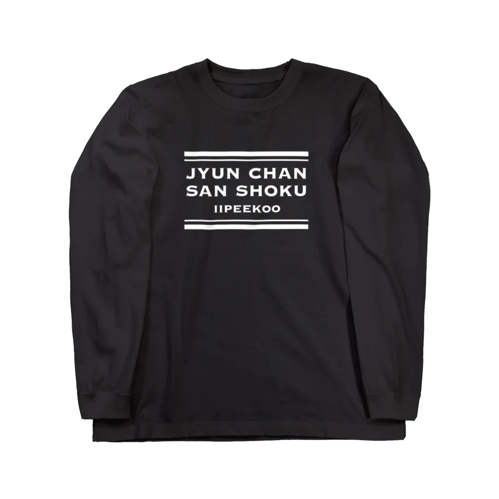 #wlmのLETTERS - JYUN CHAN ロングスリーブTシャツ