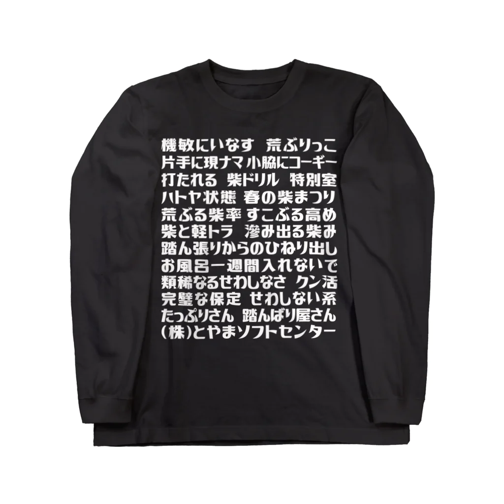 とやまソフトセンターの語録ロンT 前プリント ロングスリーブTシャツ