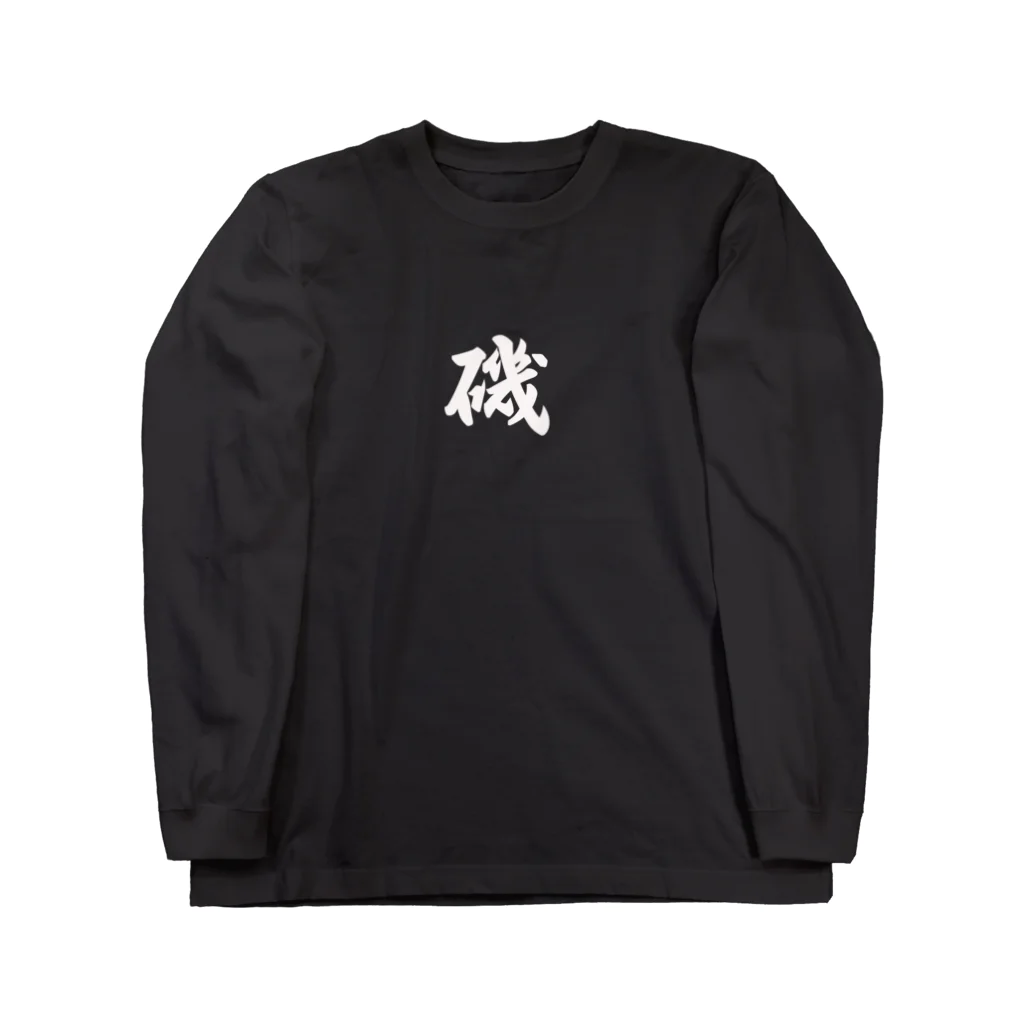 ガット船長の磯T Long Sleeve T-Shirt