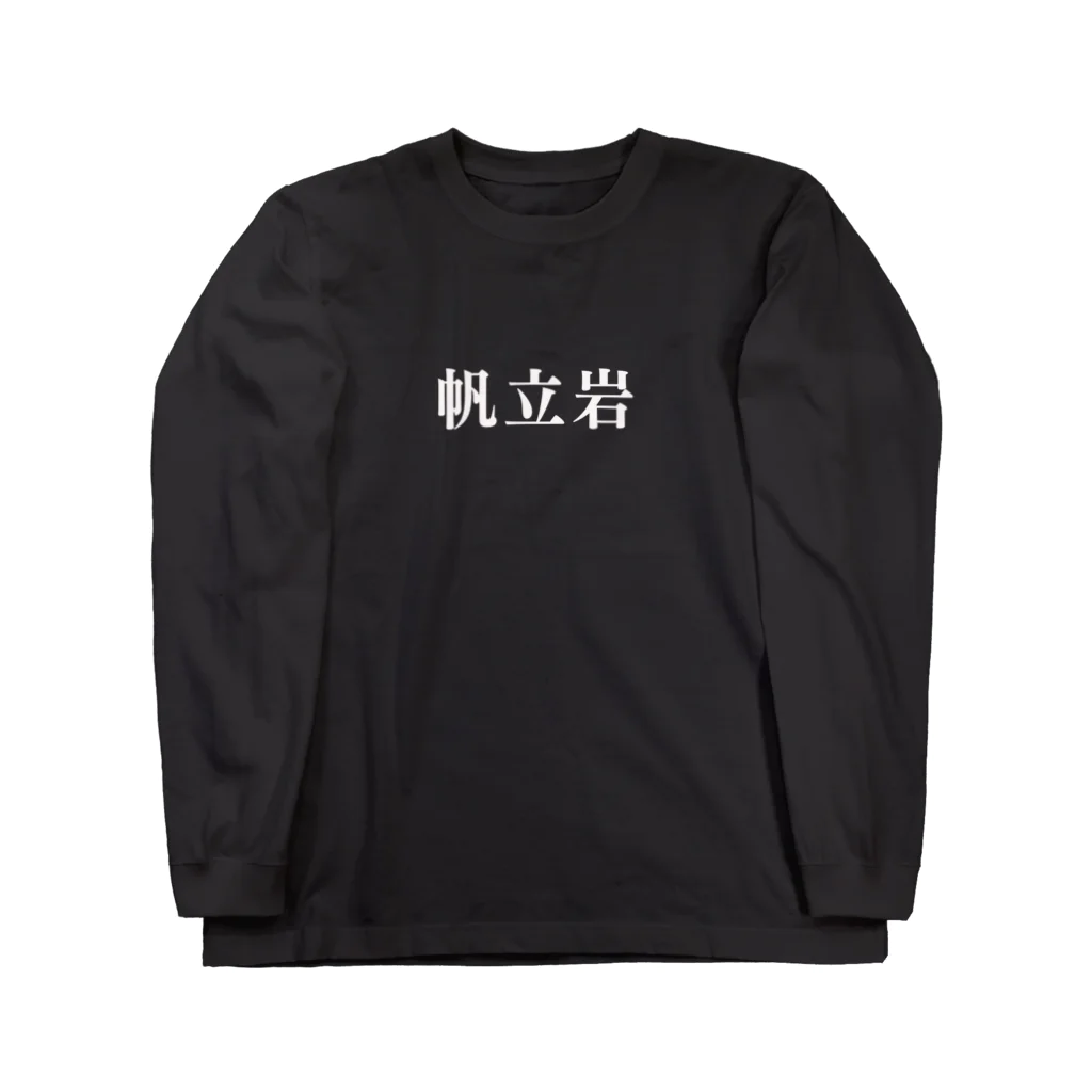 ガット船長の帆立岩T Long Sleeve T-Shirt