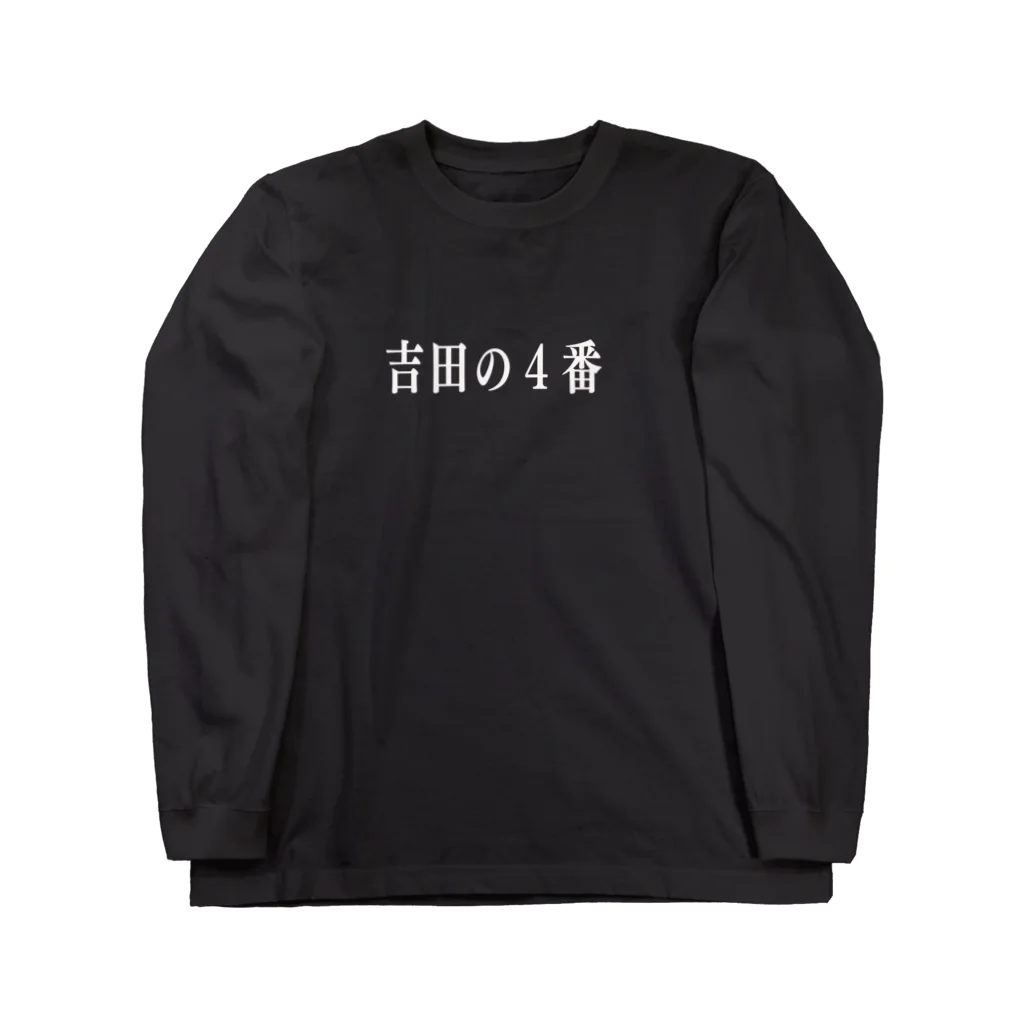 ガット船長の吉田の４番T Long Sleeve T-Shirt