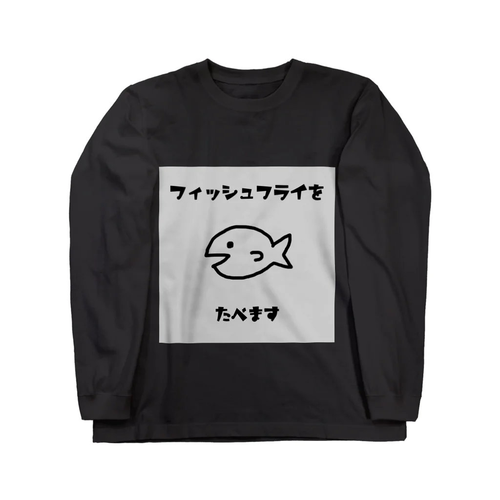 なこの自己満ショップのフィッシュフライをたべます Long Sleeve T-Shirt