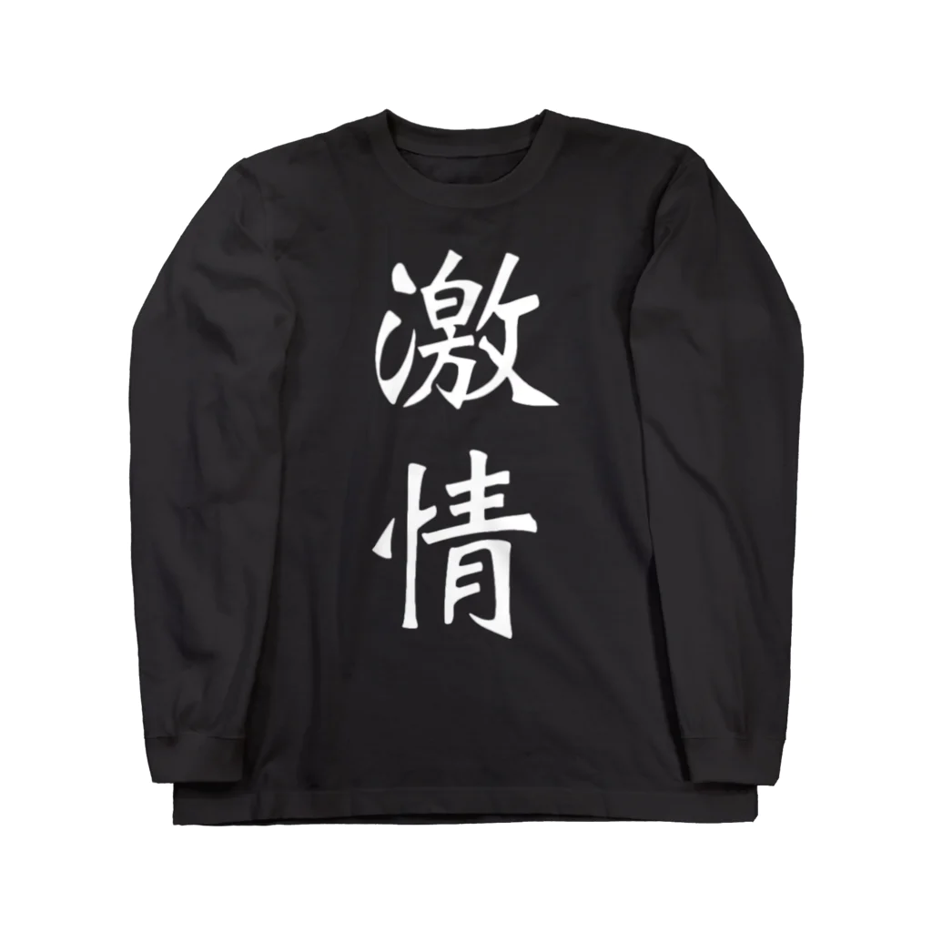 pilkul_sukoの激情グッズ Long Sleeve T-Shirt