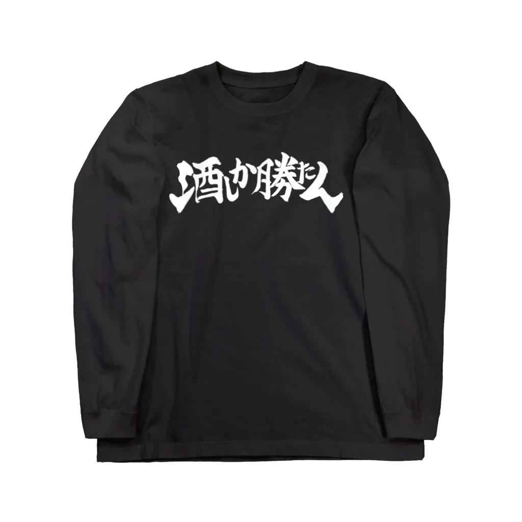 ナツムラの酒しか勝たん(黒) ロングスリーブTシャツ