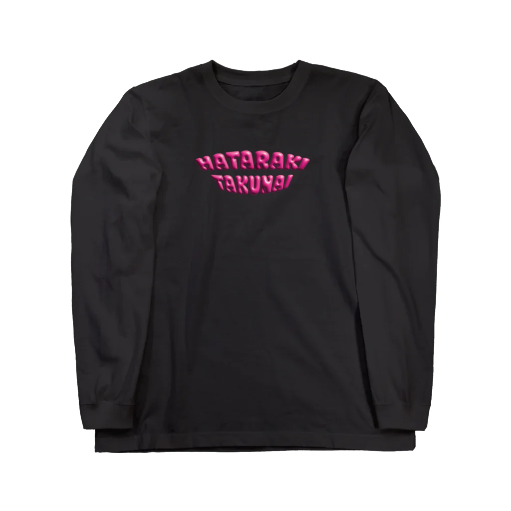 シカクとオチビの富良野暮らしのぷっくりHATARAKITAKUNAIピンク Long Sleeve T-Shirt