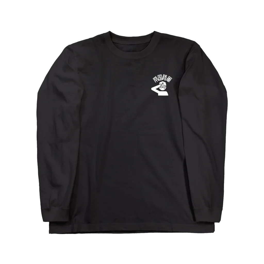 junkikimokugyoの帝国陸軍Tシャツ(黒用) Long Sleeve T-Shirt