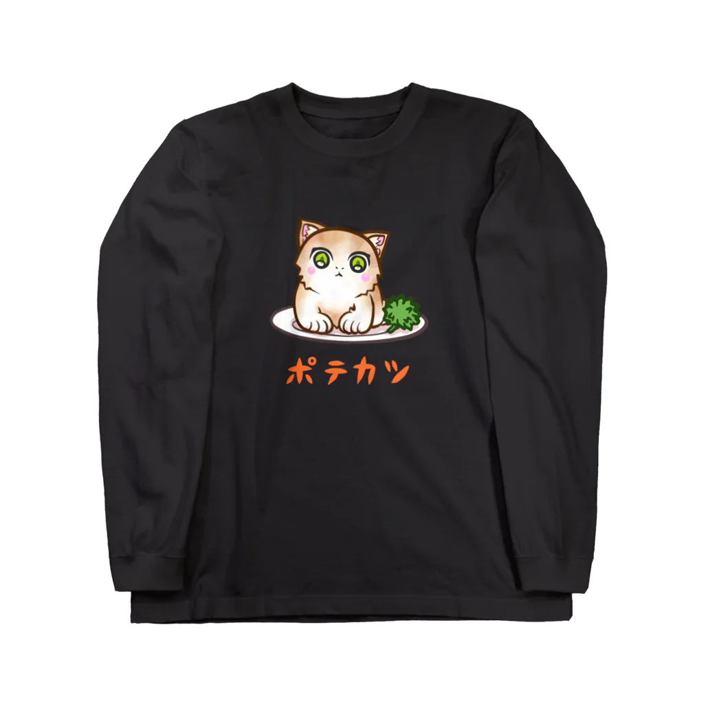 nya-mew（ニャーミュー）のポテカツ Long Sleeve T-Shirt