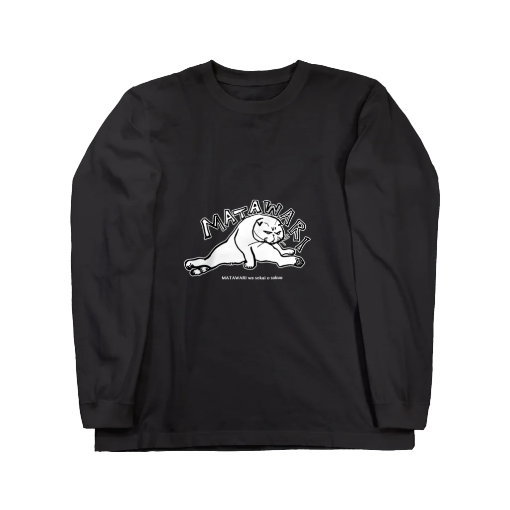 マルティ部屋のMATAWARI世界救う！ Long Sleeve T-Shirt