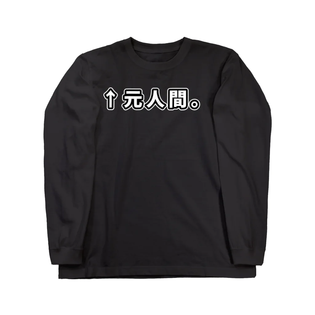 ATRI.PAGE -獣化と出会うエンタメサイト-の↑元人間。(ゴシック白横書き・大) ロングスリーブTシャツ