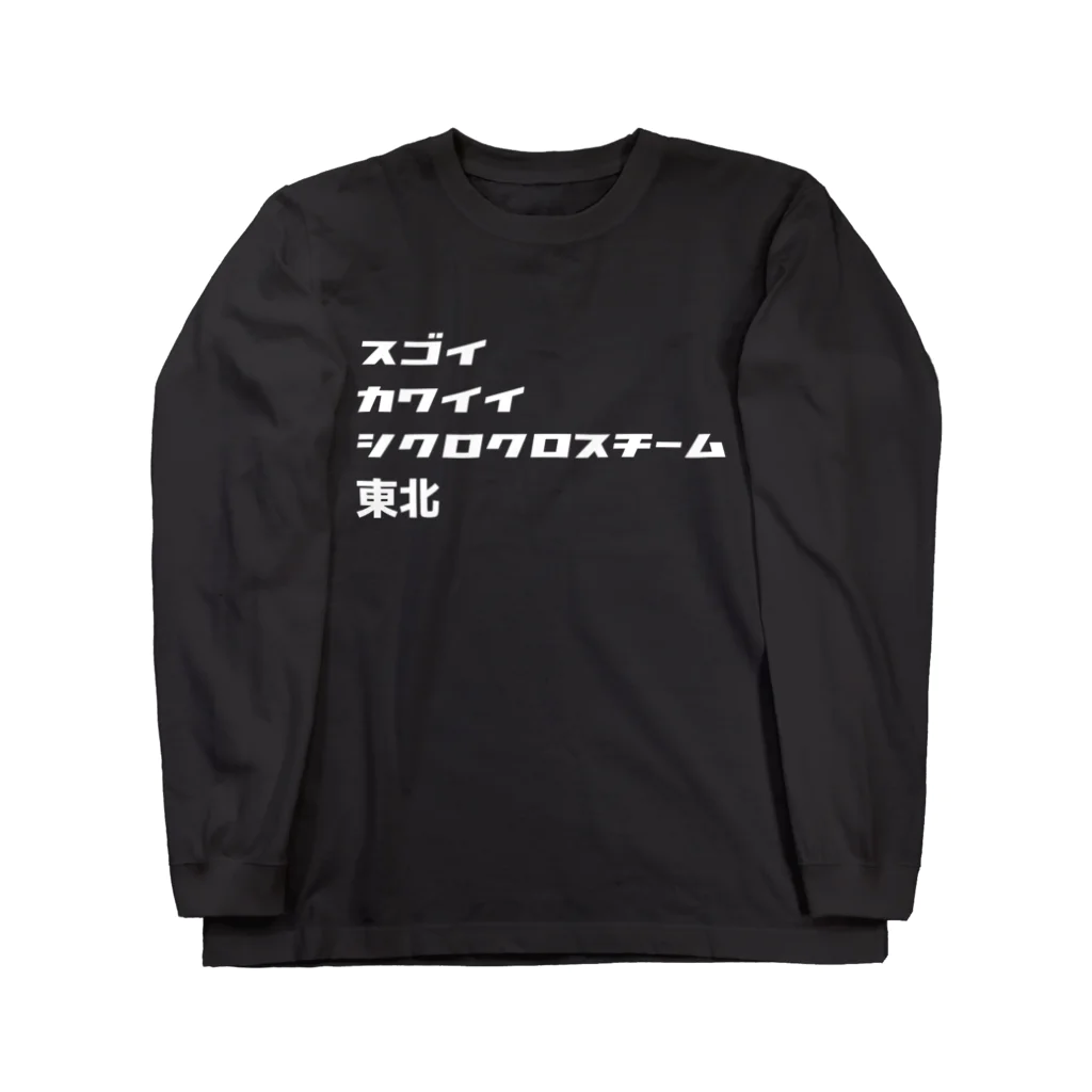 スゴイカッコイイシクロクロスチーム東北のスゴイカワイイシクロクロスチーム東北 ロングスリーブTシャツ