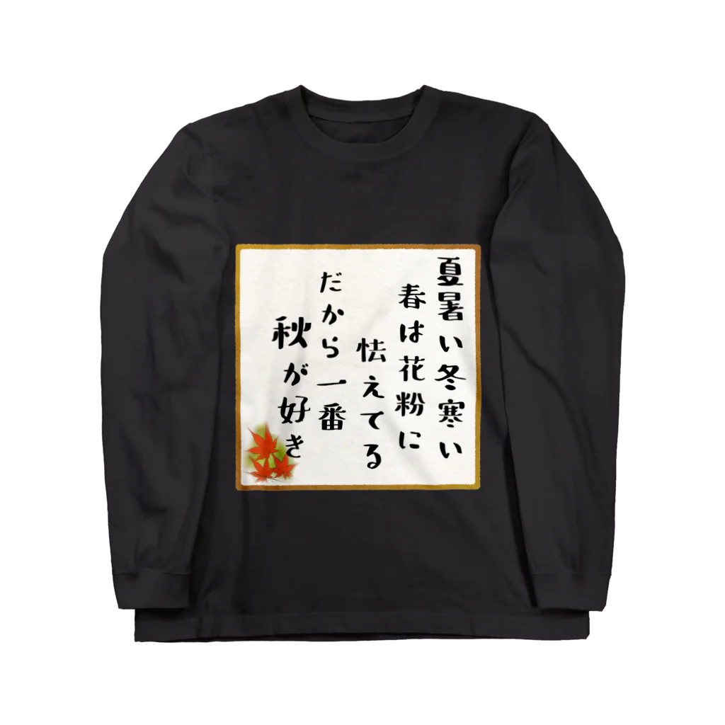 ないから　〜If None〜の秋が一番好き Long Sleeve T-Shirt