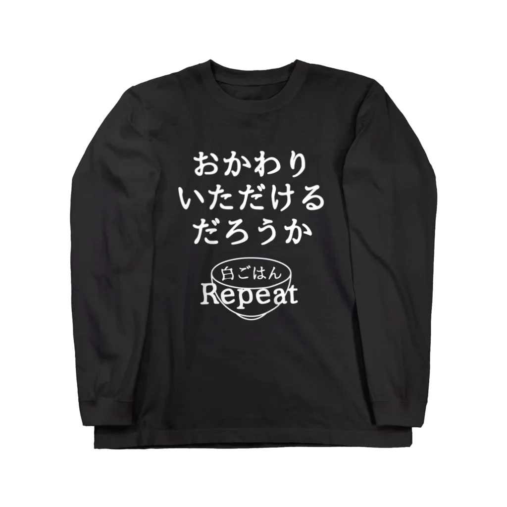 すとろべりーガムFactoryのおかわりいただけるだろうか (白字ver.) ロングスリーブTシャツ