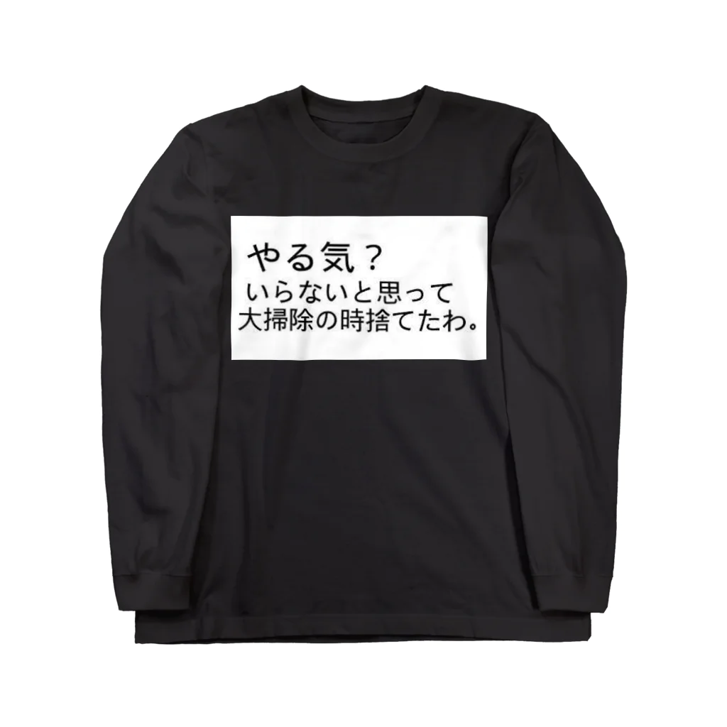 れおんの書いてる通り「やる気？いらないと思って大掃除の時に捨てたわ。」 ロングスリーブTシャツ