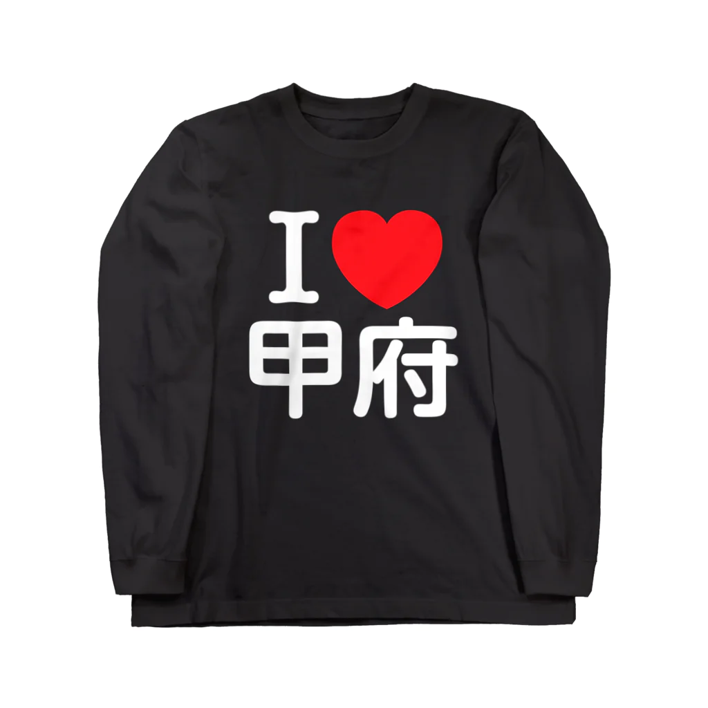 4A-Studio（よんえーすたじお）のI LOVE 甲府（日本語） ロングスリーブTシャツ