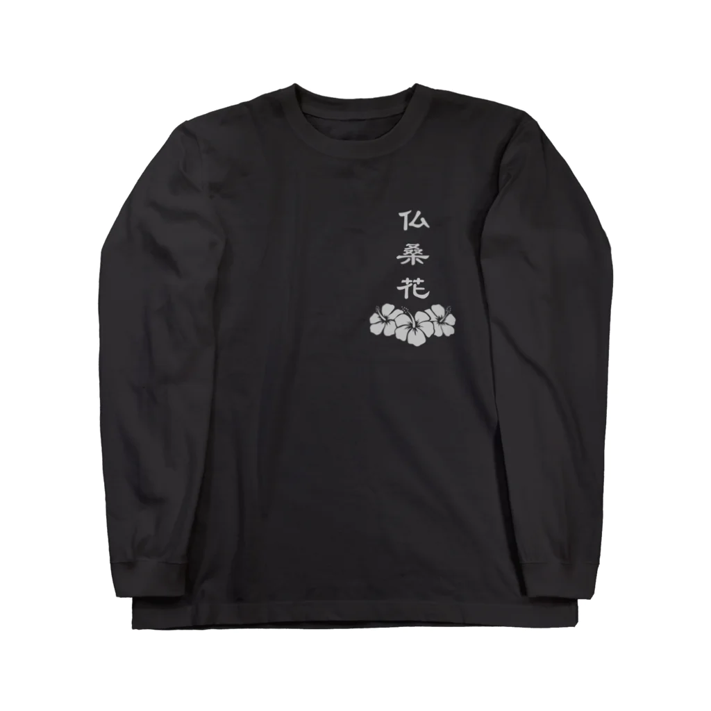 Shigeru_jpの仏桑花 Long Sleeve T-Shirt