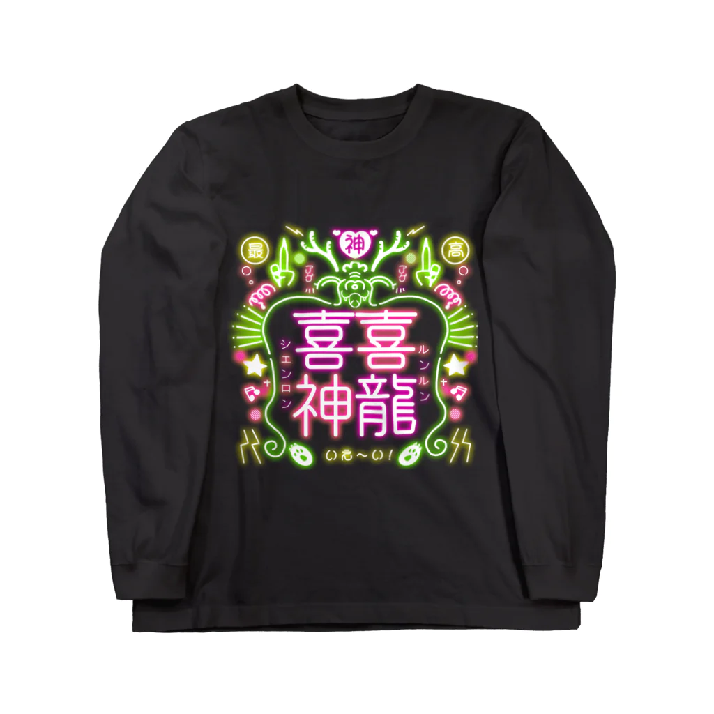 可爱商店(クーアイショウテン)の【喜喜神龍】ルンルンシェンロン_ネオンカラー Long Sleeve T-Shirt