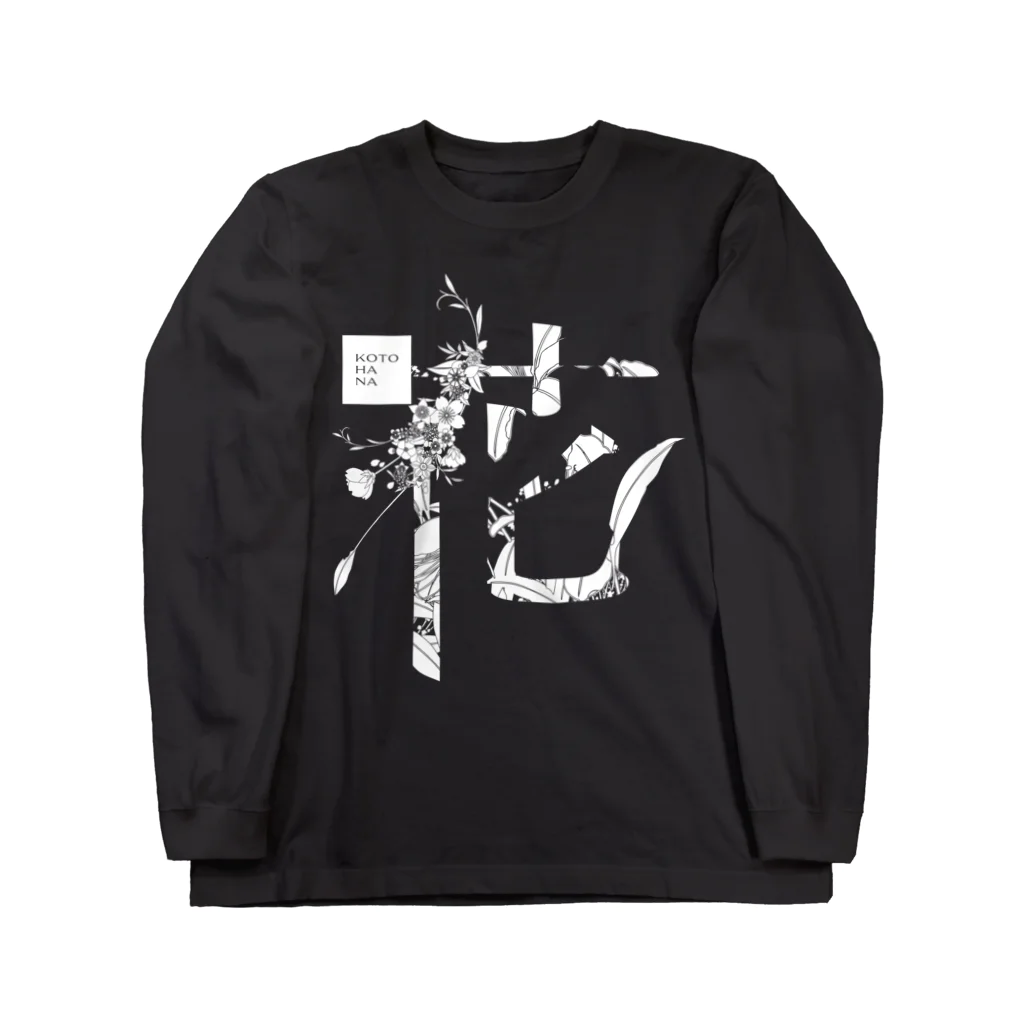 kotohanaの言葉菜の「花」Black Long Sleeve T-Shirt