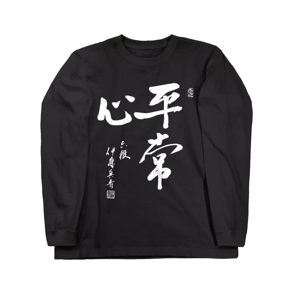 イトシンTV【将棋棋士】の「平常心」伊藤真吾六段揮毫 ロングスリーブTシャツ