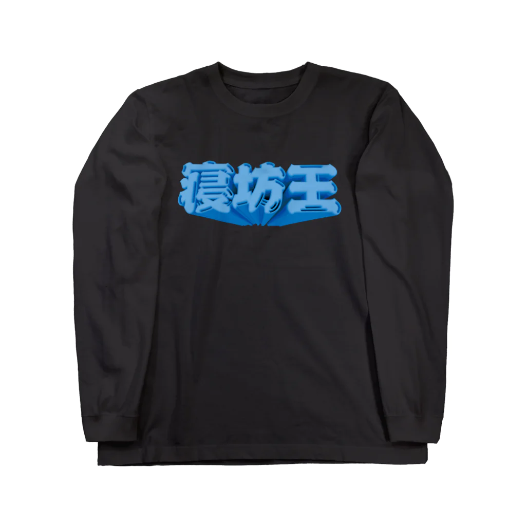 DESTROY MEの寝坊王💤 ロングスリーブTシャツ