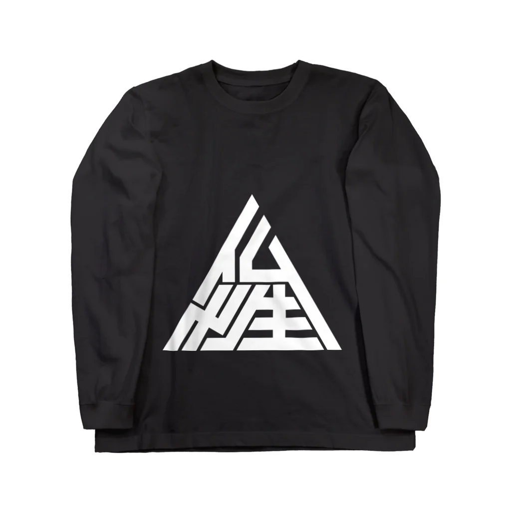 metao dzn【メタヲデザイン】の仏性▲  (wh) Long Sleeve T-Shirt