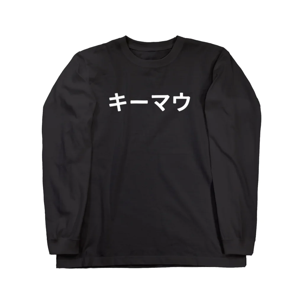 面白FPSグッズのキーマウ Long Sleeve T-Shirt