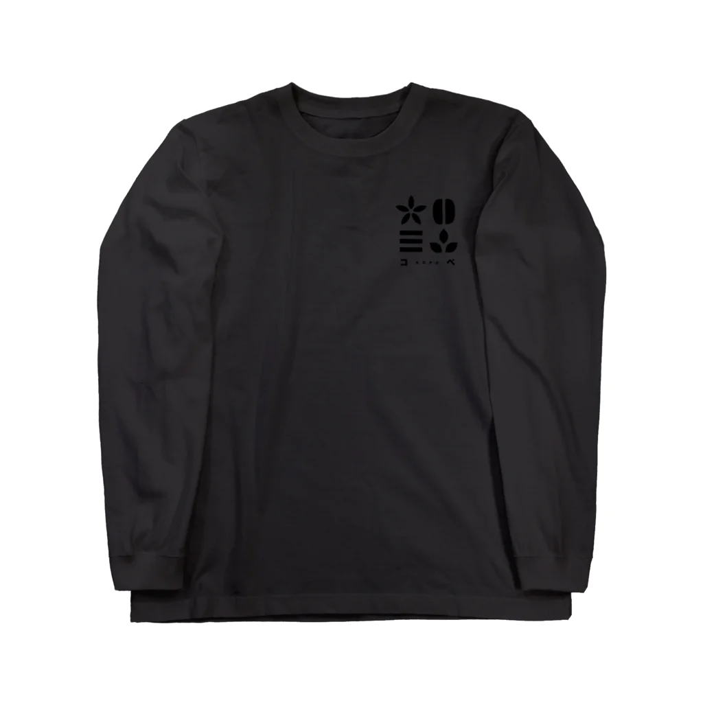 KOPEの焙煎工房コペ　ロゴ入りグッズ Long Sleeve T-Shirt