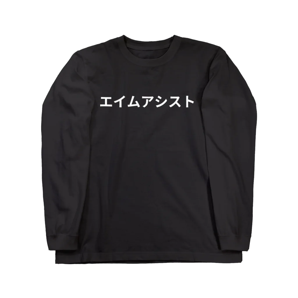 面白FPSグッズのエイムアシスト Long Sleeve T-Shirt