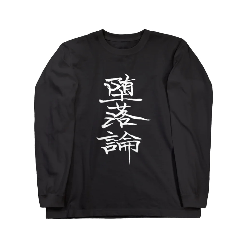 有栖なつみの筆文字商店の堕落論BLACK ロングスリーブTシャツ