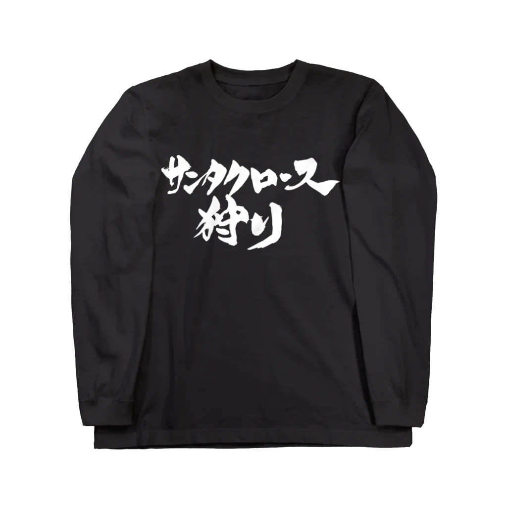 戯言商事のサンタクロース狩り（白文字） ロングスリーブTシャツ