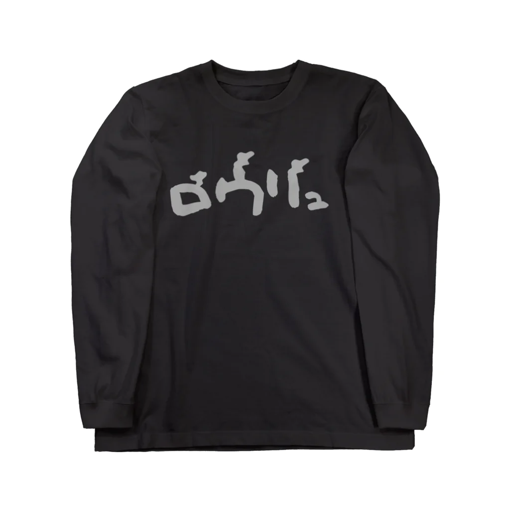 けあけあ工房の「ロウリュ」グッズ Long Sleeve T-Shirt