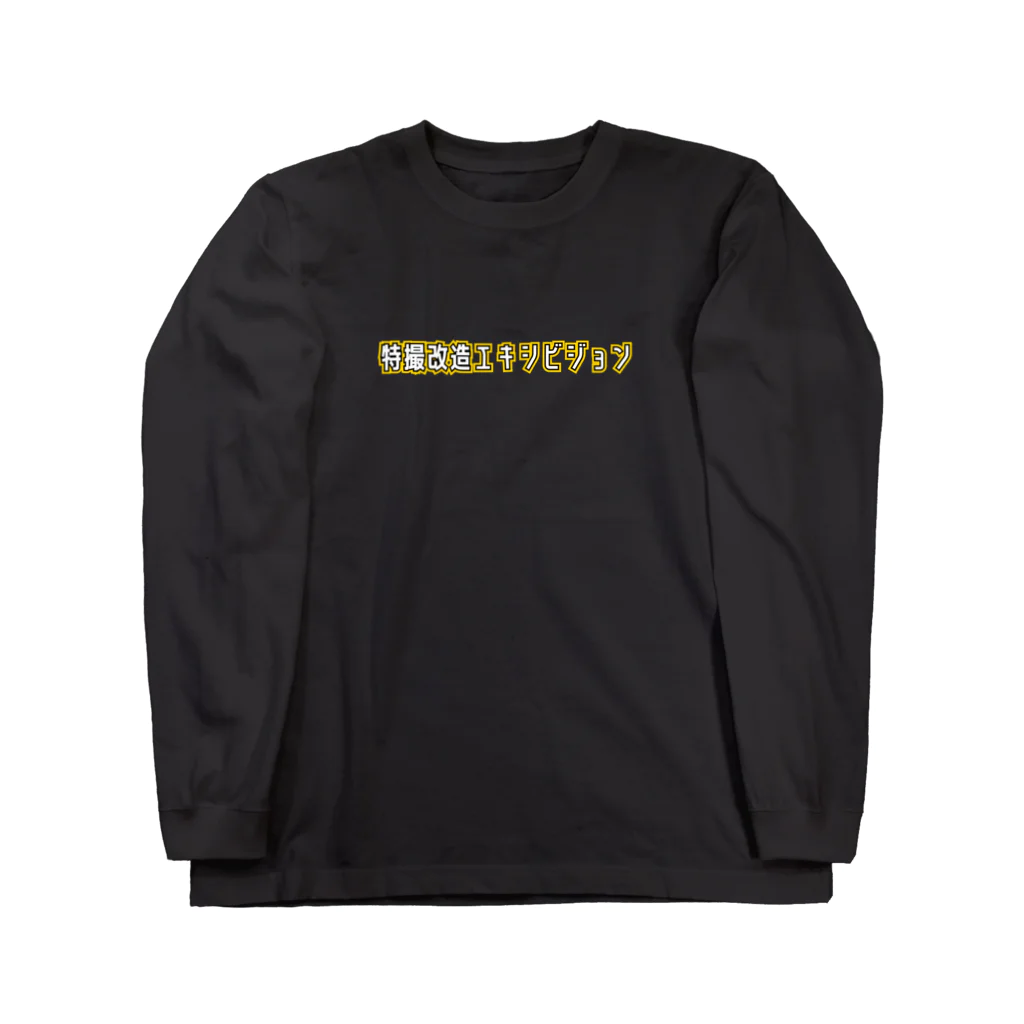 特撮改造エキシビジョンの特撮改造エキシビジョンシンプル文字 Long Sleeve T-Shirt