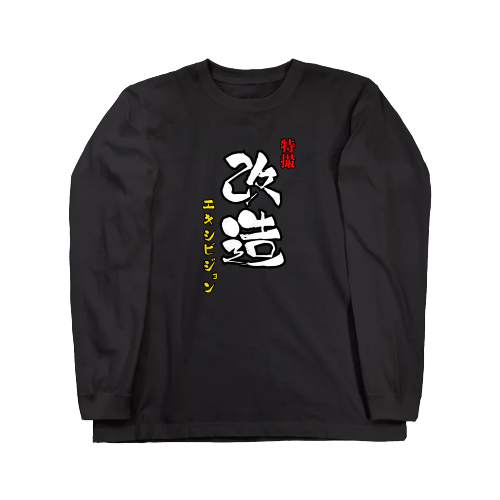 特撮改造エキシビジョンの特撮改造エキシビジョン筆文字縦 Long Sleeve T-Shirt