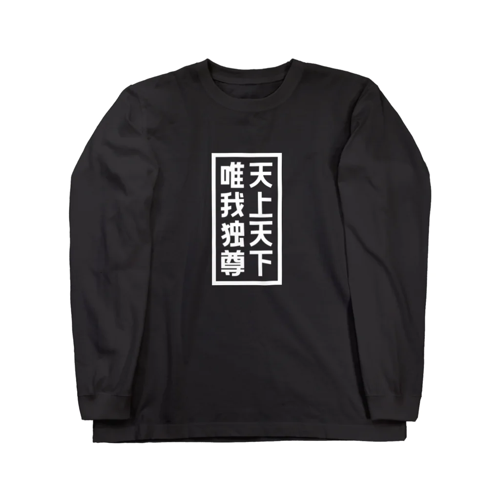 QUQU_WORKSの天上天下唯我独尊 ブッダ 仏陀 釈迦 仏教 ホワイト Long Sleeve T-Shirt