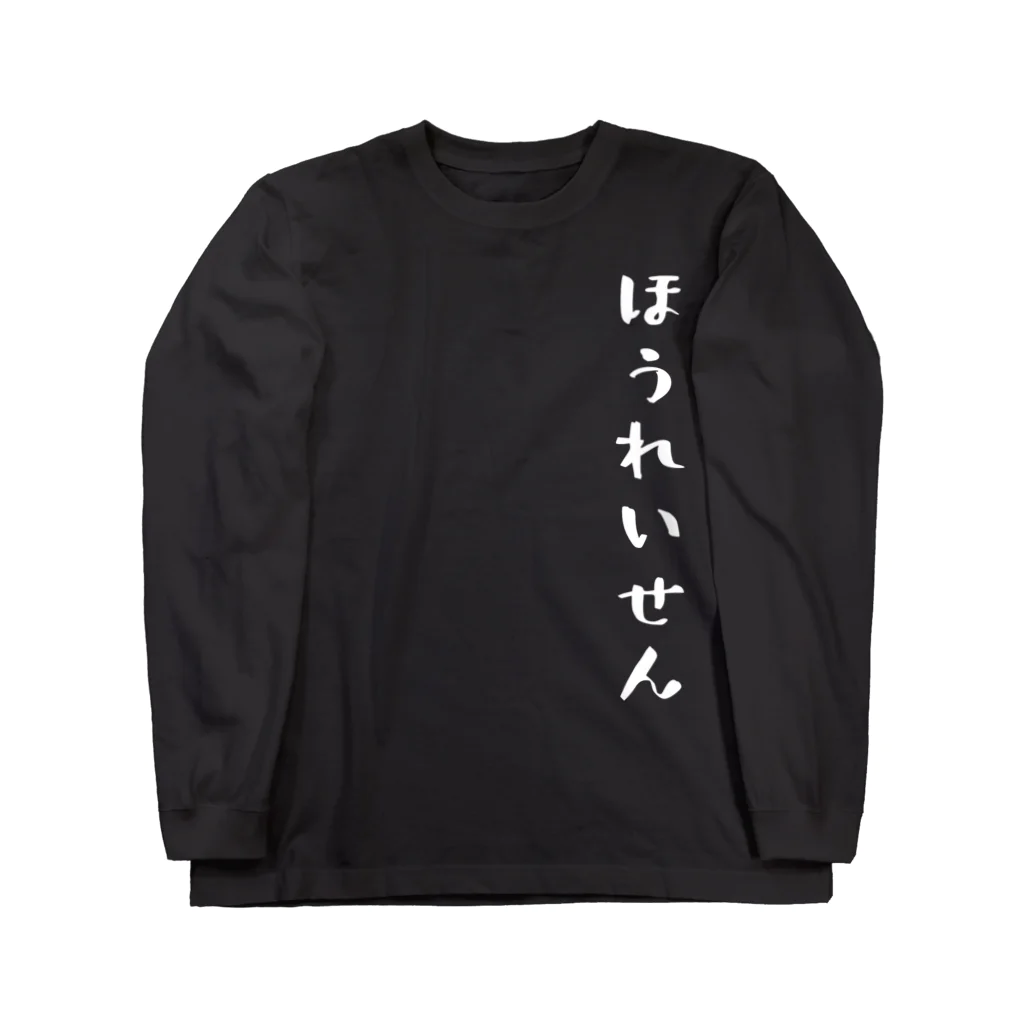 ぺけぽんオリジナルグッズのほうれいせん（白） Long Sleeve T-Shirt