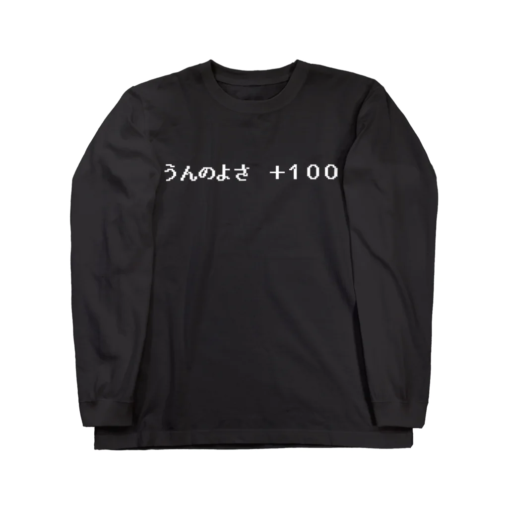 NEW.Retoroの『うんのよさ ＋100』白ロゴ Long Sleeve T-Shirt