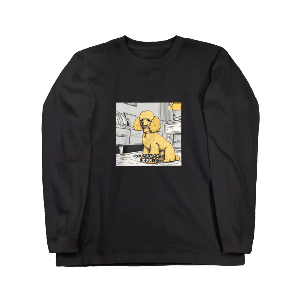 犬と字幕の愛想笑いで返すプードル ロングスリーブTシャツ