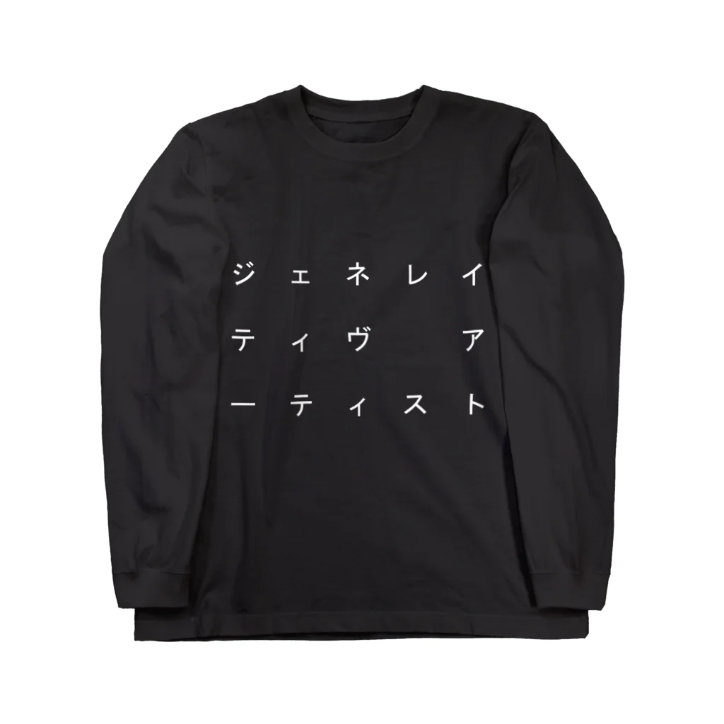 Kitasenju Design ShopのGenerative Artist ロングスリーブTシャツ